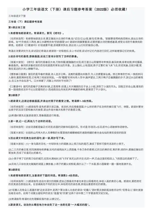 小学三年级语文（下册）课后习题参考答案（2022版）必须收藏！