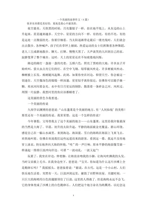 一个美丽的故事作文(4篇)