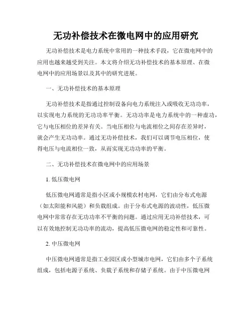 无功补偿技术在微电网中的应用研究