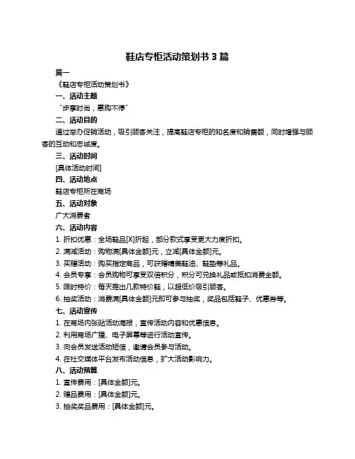 鞋店专柜活动策划书3篇