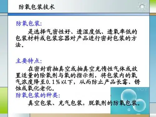 ch2第三节 防氧包装技术