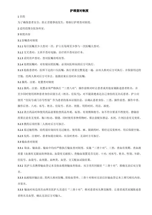 护理查对制度