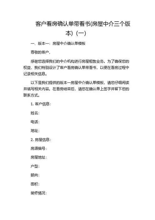 客户看房确认单带看书(房屋中介三个版本)(一)