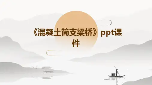 《混凝土简支梁桥》课件