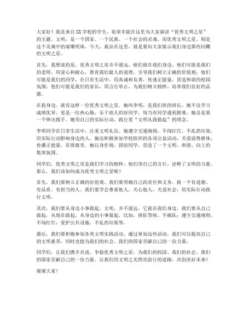 优秀文明之星演讲稿范文