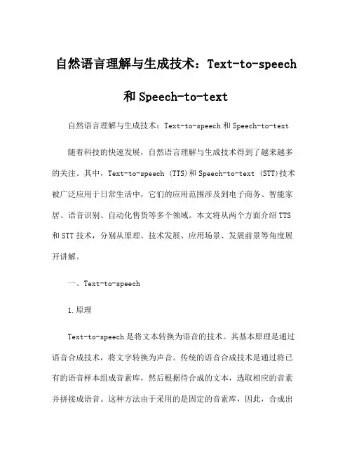自然语言理解与生成技术：Text-to-speech和Speech-to-text