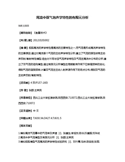 尾流中双气泡声学特性的有限元分析