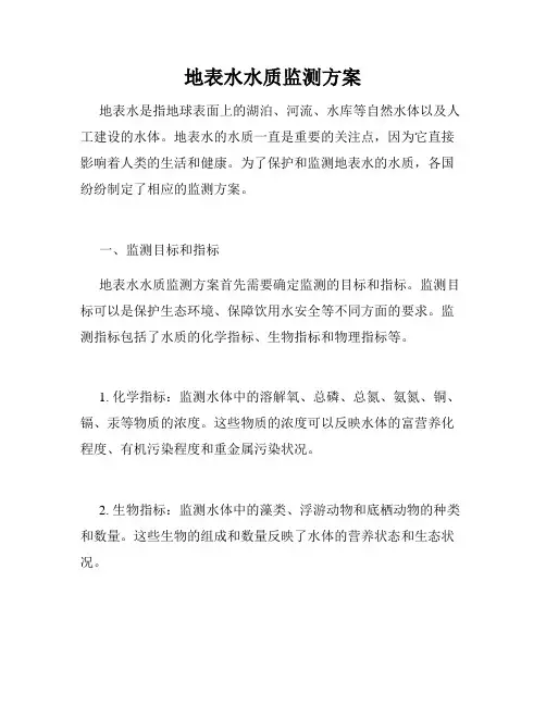 地表水水质监测方案