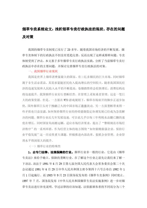 烟草专卖系统论文：浅析烟草专卖行政执法的现状、存在的问题及对策