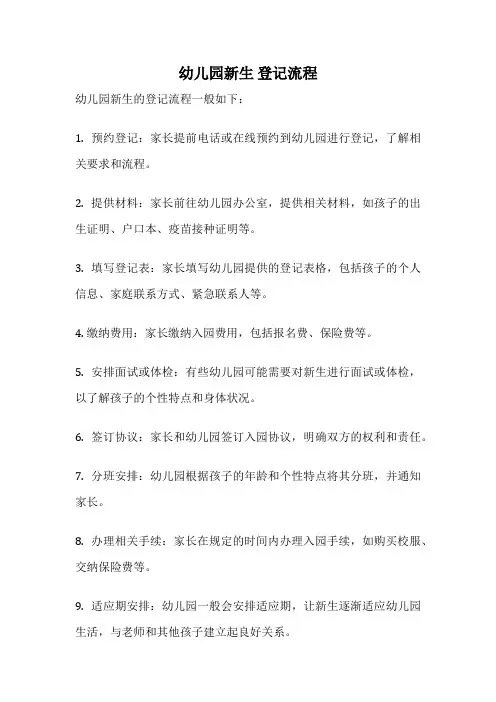 幼儿园新生 登记流程