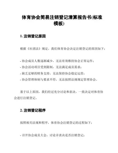 体育协会简易注销登记清算报告书(标准模板)