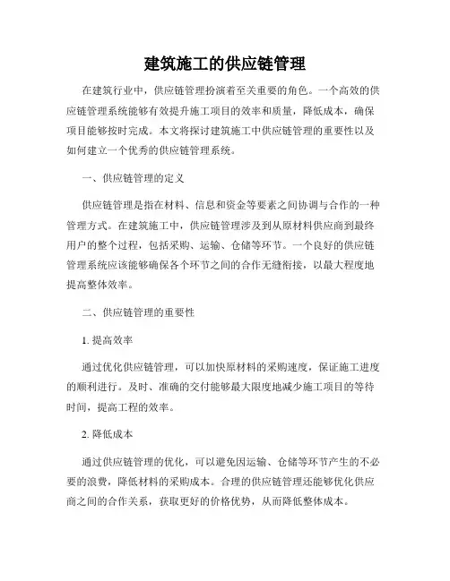 建筑施工的供应链管理