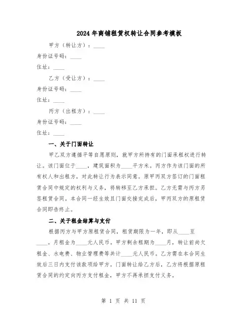 2024年商铺租赁权转让合同参考模板（3篇）