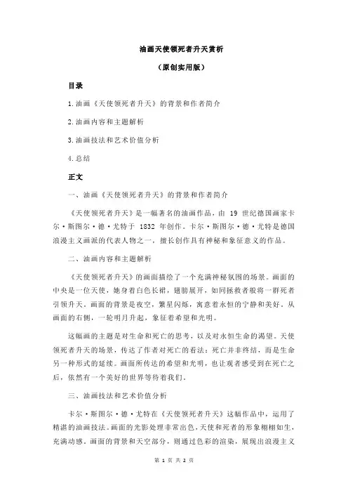 油画天使领死者升天赏析