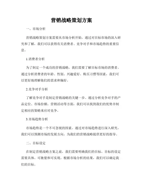 营销战略策划方案