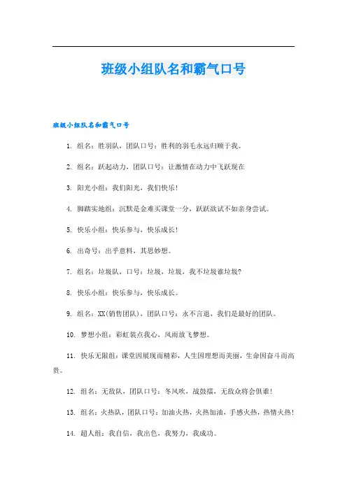 班级小组队名和霸气口号