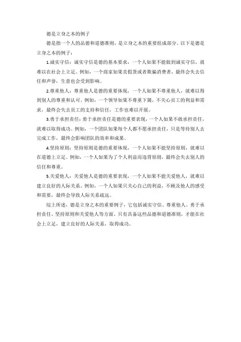 德是立身之本的例子