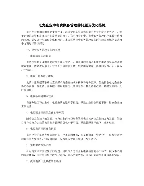 电力企业中电费账务管理的问题及优化措施