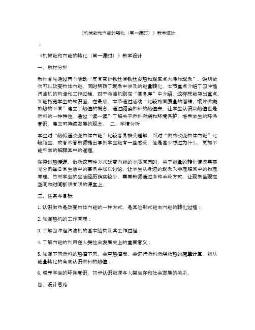 《机械能和内能的转化(第一课时)》教学设计