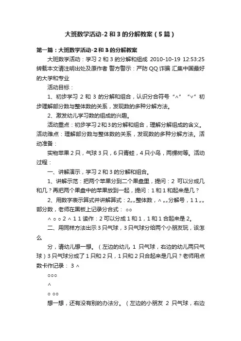 大班数学活动-2和3的分解教案（5篇）