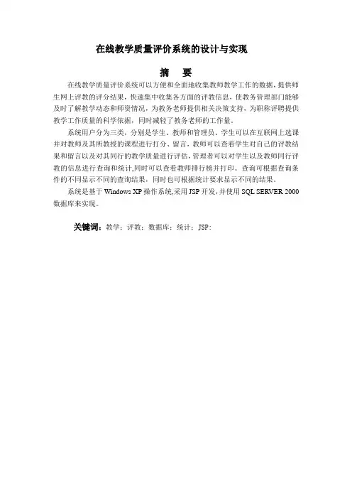 在线教学质量评价系统的设计与实现