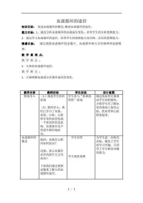 血液循环的途径教学设计