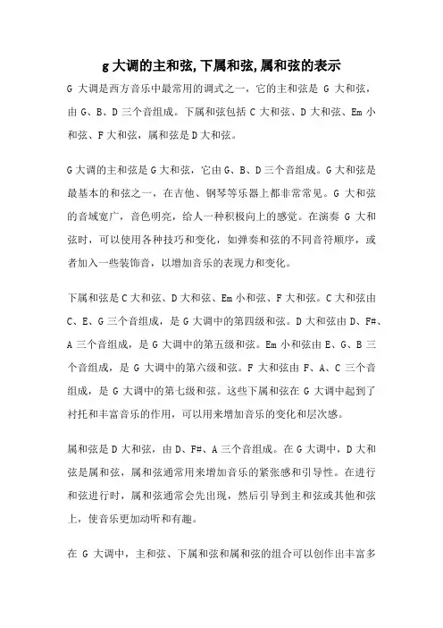 g大调的主和弦,下属和弦,属和弦的表示