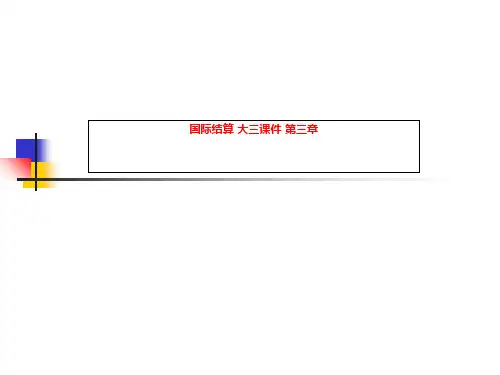 国际结算 大三课件 第三章