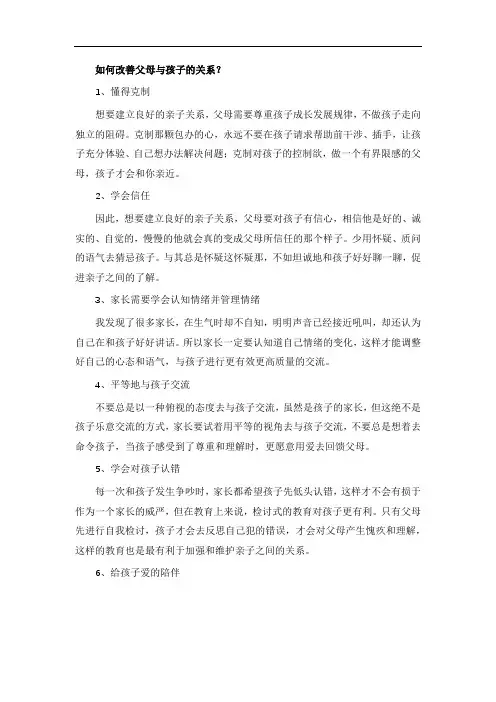 如何改善父母与孩子的关系？