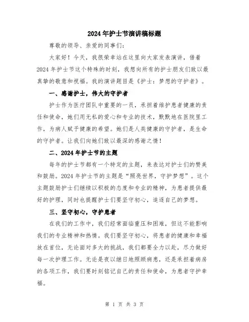 2024年护士节演讲稿标题