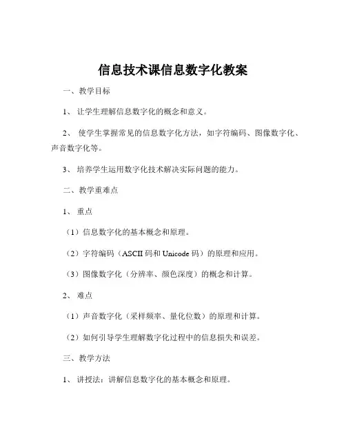 信息技术课信息数字化教案