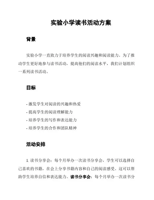 实验小学读书活动方案
