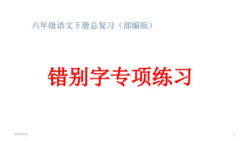六年级下册语文课件   总复习：错别字专项训练 (部编版)22张PPT