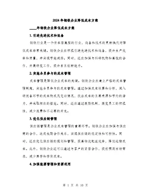 2024年钢铁企业降低成本方案(3篇)