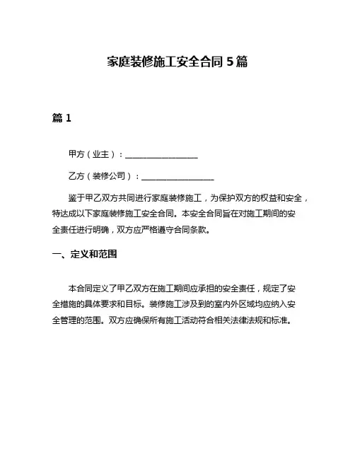 家庭装修施工安全合同5篇