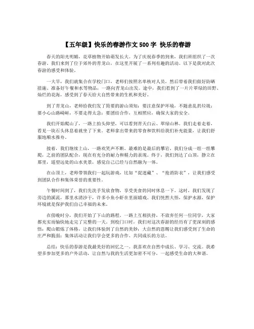 【五年级】快乐的春游作文500字 快乐的春游