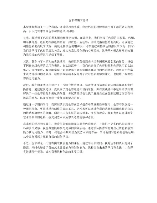 色彩课期末总结