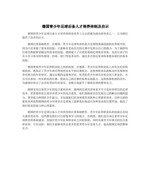 德国青少年足球后备人才培养体制及启示