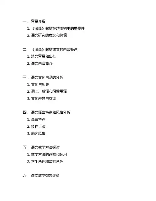 越南初中《汉语》教材的课文研究