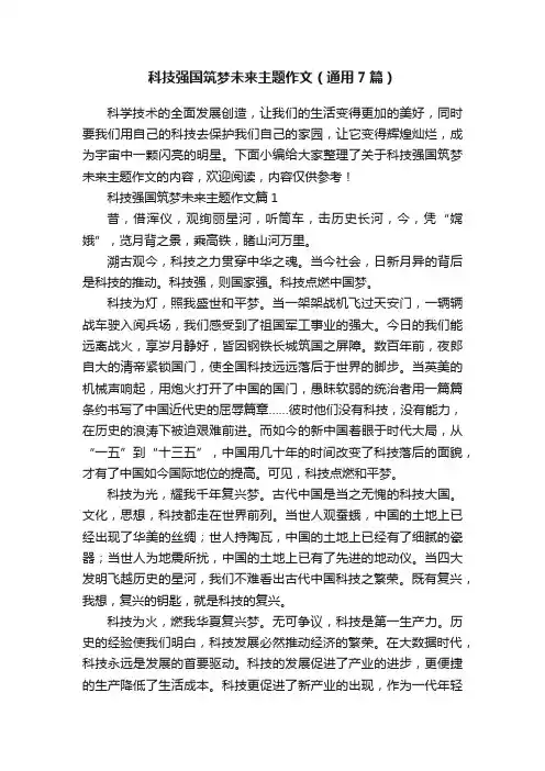 科技强国筑梦未来主题作文（通用7篇）