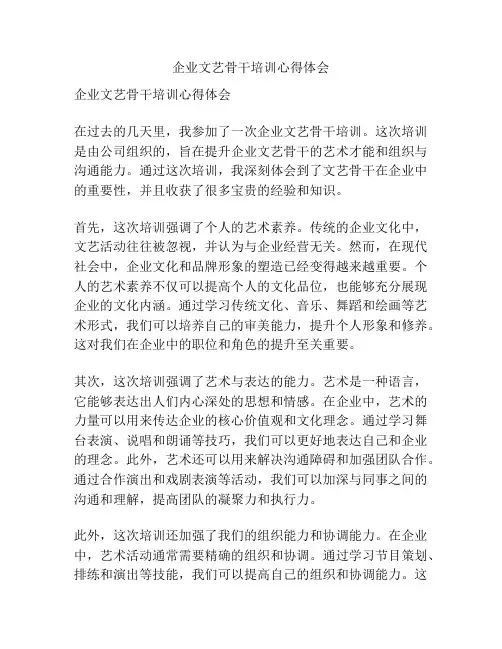 企业文艺骨干培训心得体会