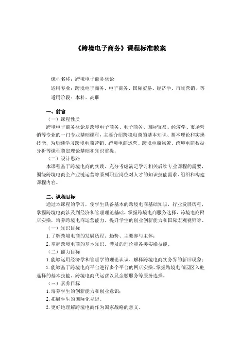 跨境电子商务课程标准教案