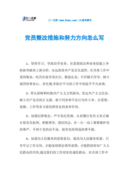 党员整改措施和努力方向怎么写