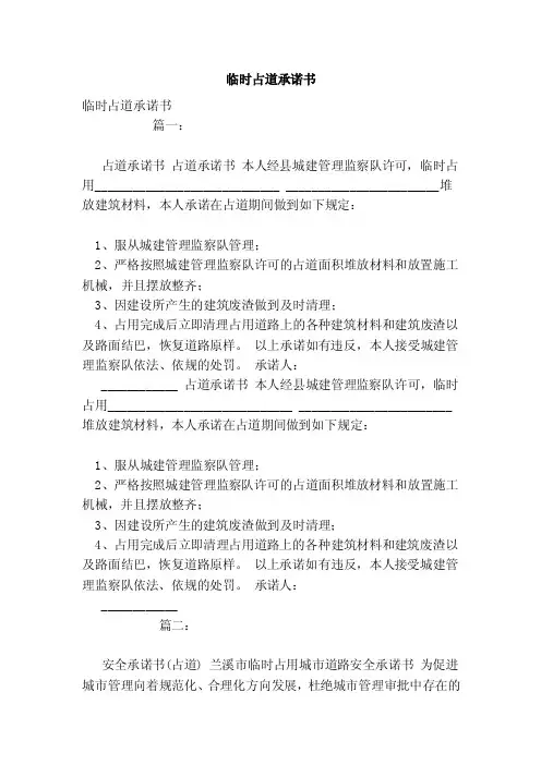 临时占道承诺书（范本）