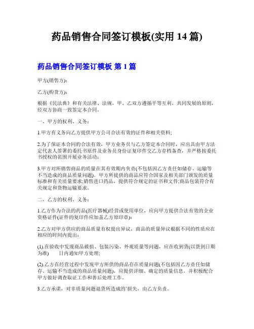 药品销售合同签订模板(实用14篇)