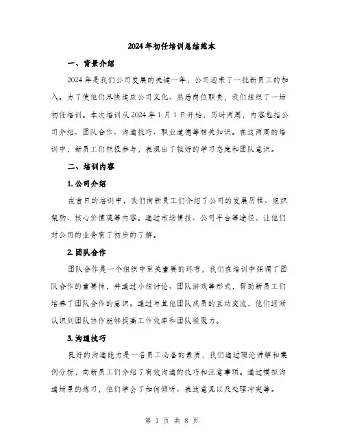 2024年初任培训总结范本(3篇)