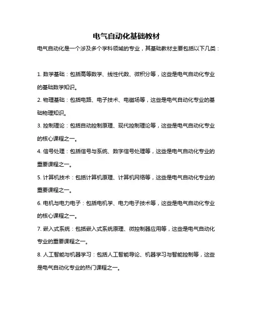 电气自动化基础教材