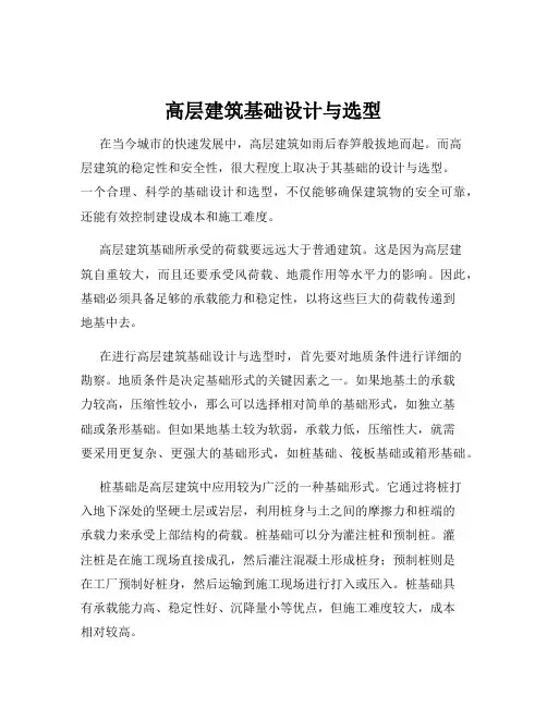 高层建筑基础设计与选型