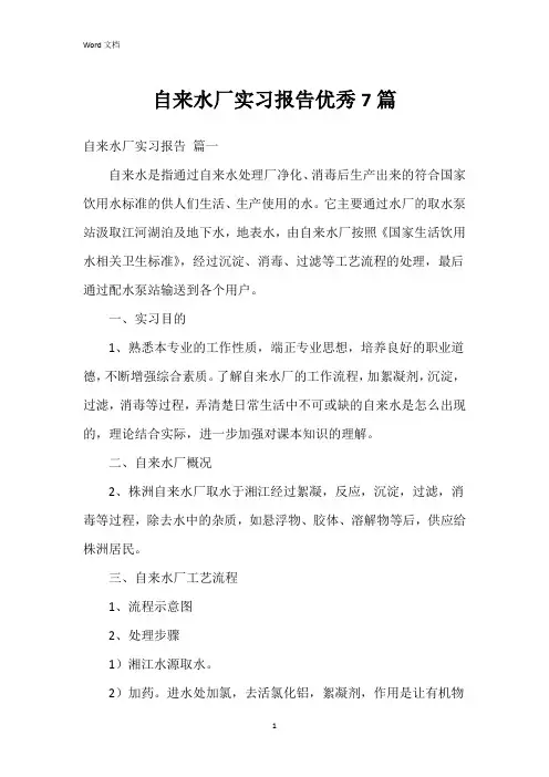 自来水厂实习报告7篇
