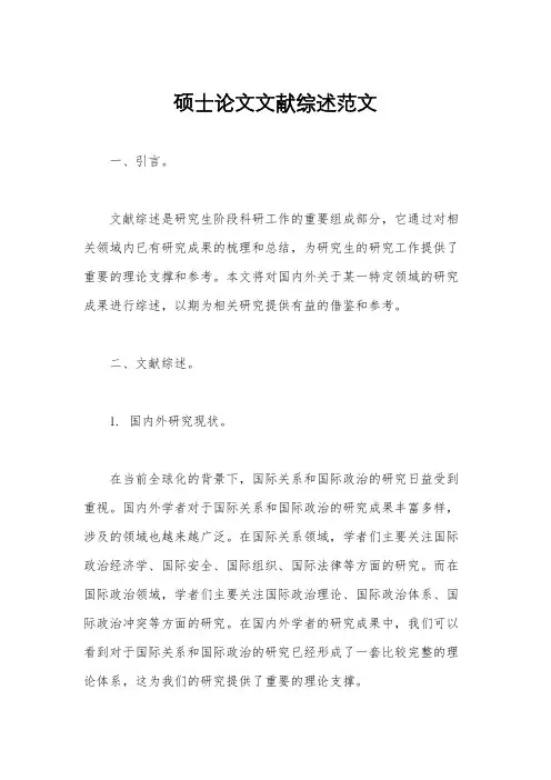 硕士论文文献综述范文